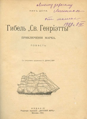 Дени Н. Гибель «Св. Генриэтты». Приключения Марка / С рис. худ. Н. Денисова. М., 1913.